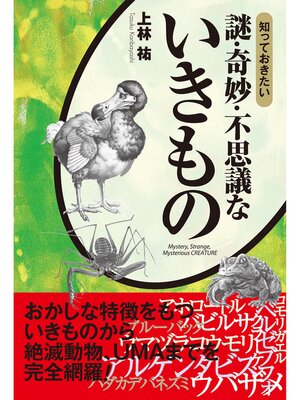 cover image of 知っておきたい　謎・奇妙・不思議ないきもの